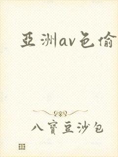 亚洲av色偷偷封面