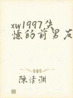 xw1997失忆的前男友小说免费阅读封面