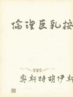 伦理巨乳按摩师封面