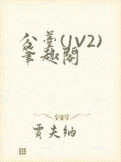 分羹(1V2)笔趣阁封面