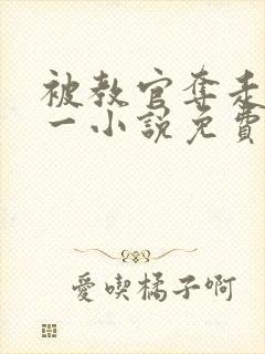 被教官夺走的第一小说免费阅读全文封面