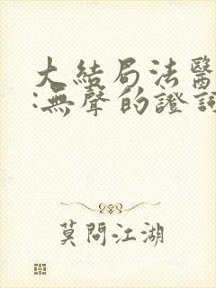 大结局法医秦明:无声的证词