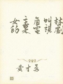 女主角叫林笑笑的是电视剧