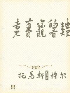 去有你的地方2免费观看短剧完整版