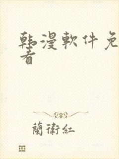 韩漫软件免费观看