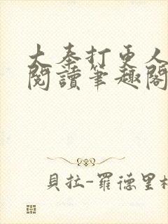 大奉打更人在线阅读笔趣阁