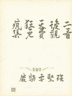 疯狂天后二季全集免费观看高清版