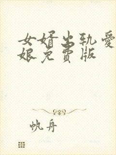 女婿出轨爱上母娘免费版封面