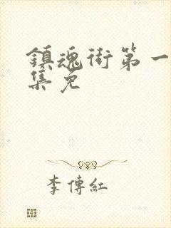 镇魂街第一季全集免