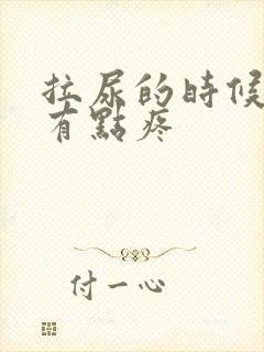 拉尿的时候龟头有点疼