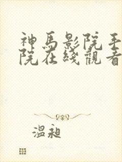 神马影院手机影院在线观看