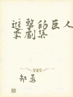 进击的巨人最终季剧集封面