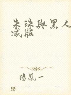 朱珠与黑人无删减版