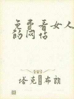 免费看女人裸体的网站封面