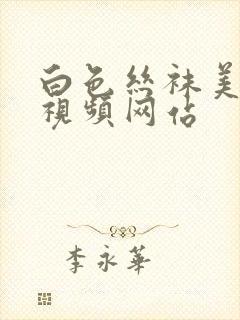 白色丝袜美女被视频网站