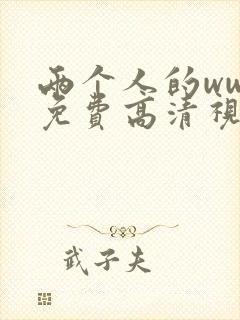 两个人的www免费高清视频封面