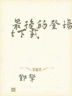 最后的登场txt下载