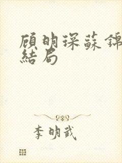 顾明琛苏锦初大结局