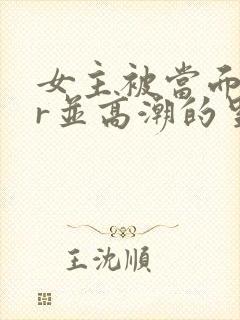 女主被当面ntr并高潮的里番