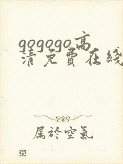 gogogo高清免费在线观看完整版