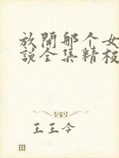 放开那个女巫小说全集精校版下载