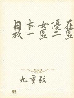 日本女优在线播放一区二区