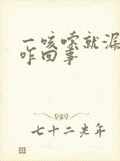 一咳嗦就漏尿是咋回事