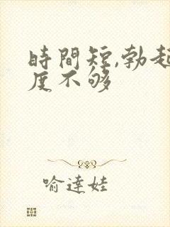 时间短,勃起硬度不够