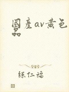 国产av黄色精品封面