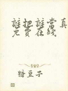 谁把谁当真漫画免费在线