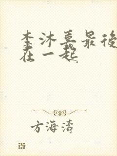 李沐嘉最后和谁在一起