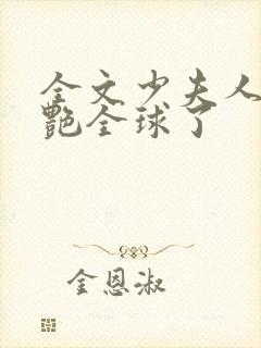 全文少夫人她惊艳全球了