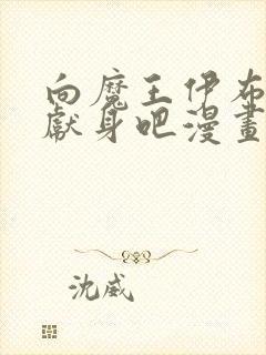 向魔王伊布罗贾献身吧漫画完整免费阅读封面