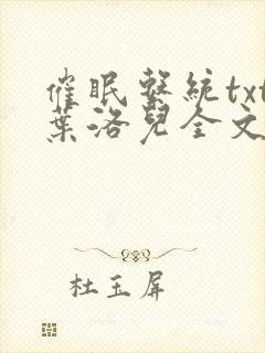 催眠系统txt叶洛儿全文免费阅读