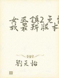 女巫镇2免费播放最新版本