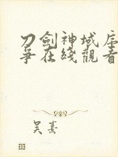 刀剑神域序列之争在线观看免费高清封面