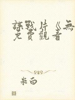 谍战片《无名》免费观看