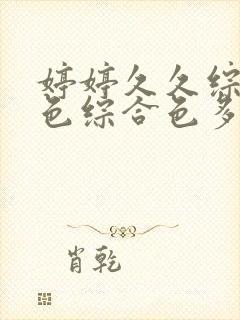 婷婷久久综合九色综合色多多蜜臀