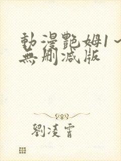 动漫艳姆1～6无删减版