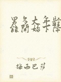 男多大年龄性功能开始下降?