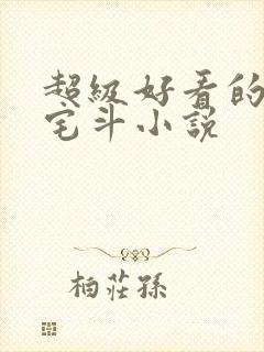 超级好看的古言宅斗小说