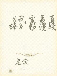 《我家弟真的很棒》动漫线看