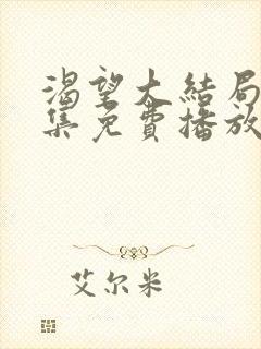 渴望大结局52集免费播放