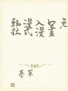 韩漫入口免费下拉式漫画封面