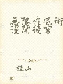 无限催眠术在动漫开后宫