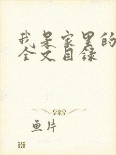 我是家里的皇帝全文目录