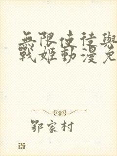 无限使徒与十二战姬动漫免费观看封面