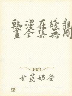 韩漫在线观看漫画全集无删减免费阅