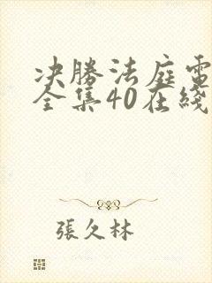 决胜法庭电视剧全集40在线观看免费谍战迷