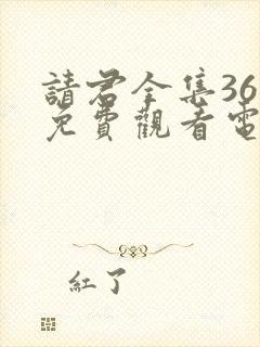 请君全集36集免费观看电视剧大全封面